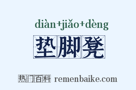 垫脚凳是什么意思的图片